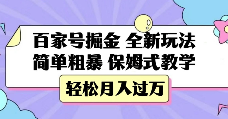 图片[1]-【2023.10.30】百家号掘金，全新玩法，简单粗暴，保姆式教学，轻松月入过万百度网盘免费下载-芽米宝库