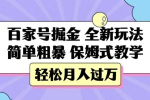 【2023.10.30】百家号掘金，全新玩法，简单粗暴，保姆式教学，轻松月入过万百度网盘免费下载-芽米宝库