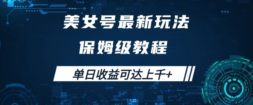 图片[1]-【2023.10.30】美女号最新掘金玩法，保姆级别教程，简单操作实现暴力变现，单日收益可达上千+百度网盘免费下载-芽米宝库