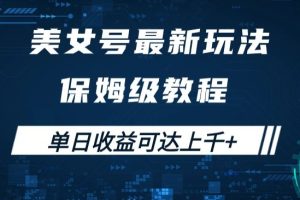 【2023.10.30】美女号最新掘金玩法，保姆级别教程，简单操作实现暴力变现，单日收益可达上千+百度网盘免费下载-芽米宝库