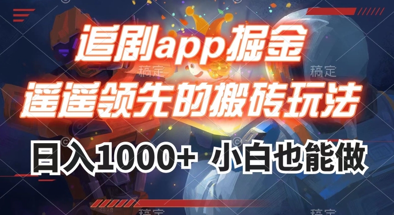 图片[1]-【2023.10.30】追剧app掘金，遥遥领先的搬砖玩法,日入1000+百度网盘免费下载-芽米宝库