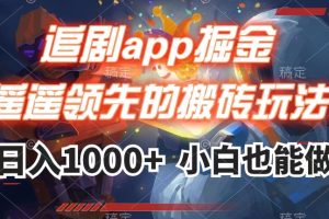 【2023.10.30】追剧app掘金，遥遥领先的搬砖玩法,日入1000+百度网盘免费下载-芽米宝库