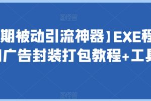 【2023.10.30】【长期被动引流神器】EXE程序加广告封装打包教程+工具百度网盘免费下载-芽米宝库
