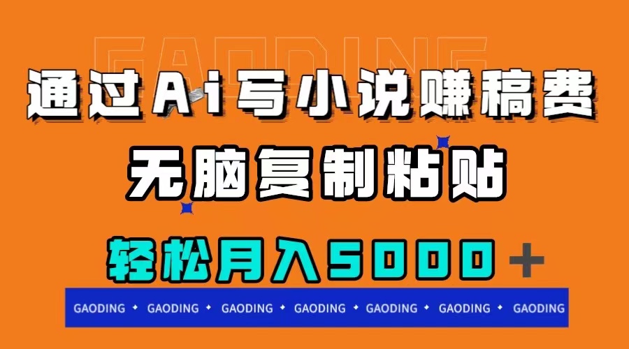 图片[1]-【2023.10.30】通过ai写小说赚稿费，无脑复制粘贴，月入5000＋百度网盘免费下载-芽米宝库
