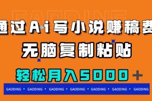【2023.10.30】通过ai写小说赚稿费，无脑复制粘贴，月入5000＋百度网盘免费下载-芽米宝库