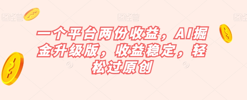 图片[1]-【2023.10.29】一个平台两份收益，AI掘金升级版，收益稳定，轻松过原创百度网盘免费下载-芽米宝库