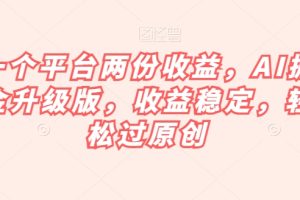 【2023.10.29】一个平台两份收益，AI掘金升级版，收益稳定，轻松过原创百度网盘免费下载-芽米宝库