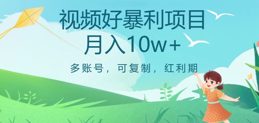 图片[1]-【2023.10.29】视频号暴利项目，多账号，可复制，红利期，月入10w+百度网盘免费下载-芽米宝库