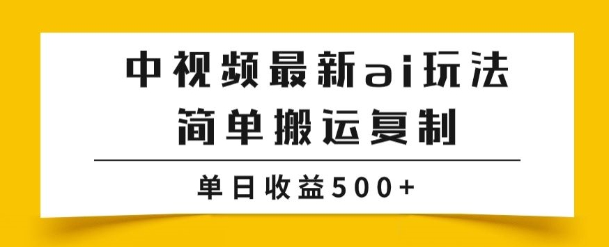 图片[1]-【2023.10.29】中视频计划最新掘金项目玩法，简单搬运复制，多种玩法批量操作，单日收益500+百度网盘免费下载-芽米宝库