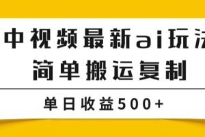 【2023.10.29】中视频计划最新掘金项目玩法，简单搬运复制，多种玩法批量操作，单日收益500+百度网盘免费下载-芽米宝库