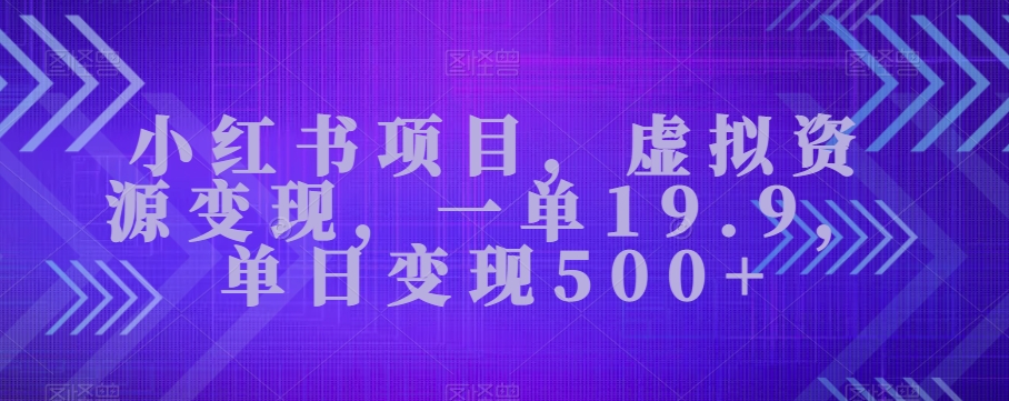 图片[1]-【2023.10.29】小红书项目，虚拟资源变现，一单19.9，单日变现500+百度网盘免费下载-芽米宝库