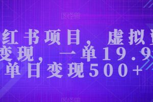 【2023.10.29】小红书项目，虚拟资源变现，一单19.9，单日变现500+百度网盘免费下载-芽米宝库