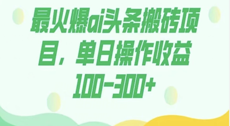 图片[1]-【2023.10.29】外面收费1980的今日头条图文爆力玩法，AI自动生成文案，隔天见收益日入500+百度网盘免费下载-芽米宝库