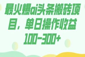 【2023.10.29】外面收费1980的今日头条图文爆力玩法，AI自动生成文案，隔天见收益日入500+百度网盘免费下载-芽米宝库