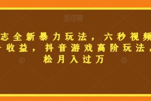 【2023.10.29】三国志全新暴力玩法，六秒视频，800+收益，抖音游戏高阶玩法，轻松月入过万百度网盘免费下载-芽米宝库