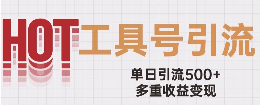图片[1]-【2023.10.29】用工具号来破局，单日引流500+一条广告4位数多重收益变现玩儿法百度网盘免费下载-芽米宝库
