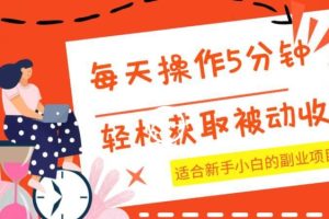 【2023.10.29】每天操作几分钟，轻松获取被动收入，适合新手小白的副业项目百度网盘免费下载-芽米宝库