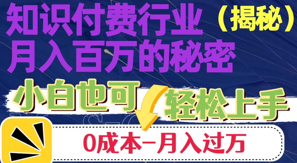 图片[1]-【2023.10.29】揭秘知识付费行业月入百万的秘密，小白也可轻松上手，月入过万百度网盘免费下载-芽米宝库