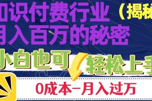 【2023.10.29】揭秘知识付费行业月入百万的秘密，小白也可轻松上手，月入过万百度网盘免费下载-芽米宝库