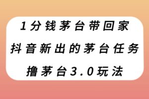 【2023.10.29】1分钱茅台带回家，抖音新出的茅台任务，撸茅台3.0玩法百度网盘免费下载-芽米宝库