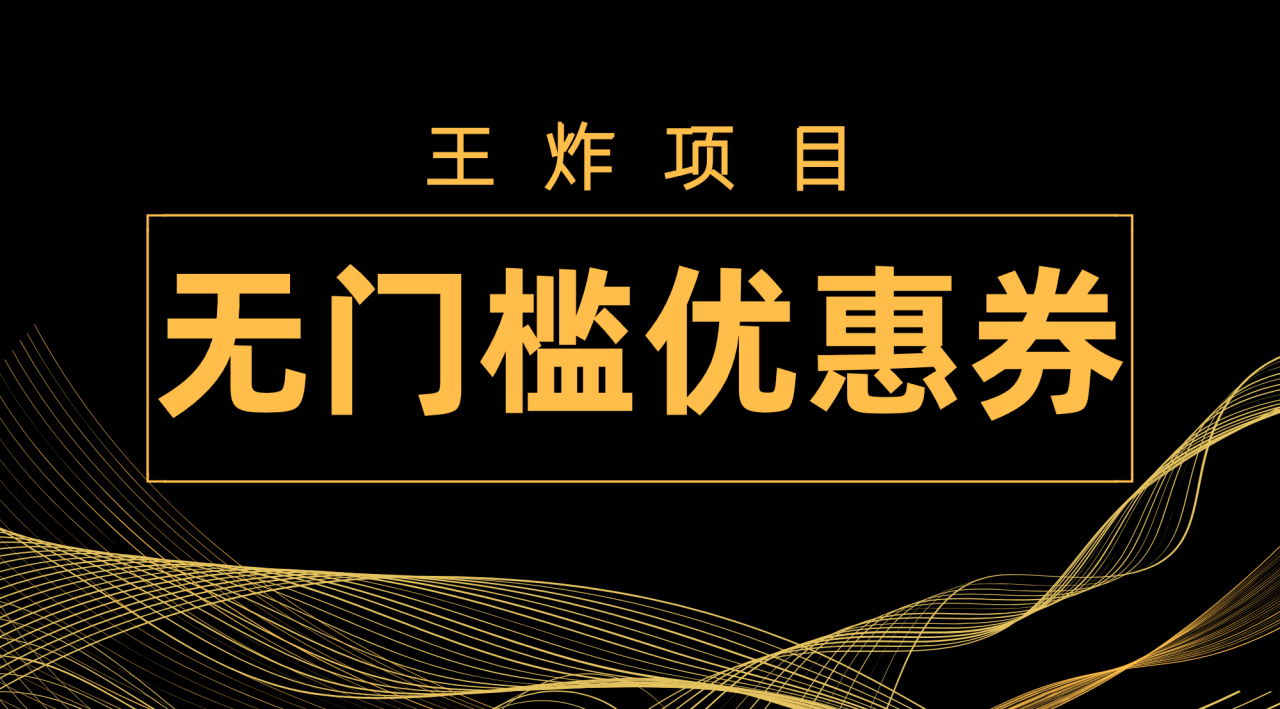 图片[1]-【2023.10.29】王炸项目！无门槛优惠券，单号日入300+，无需经验直接上手百度网盘免费下载-芽米宝库