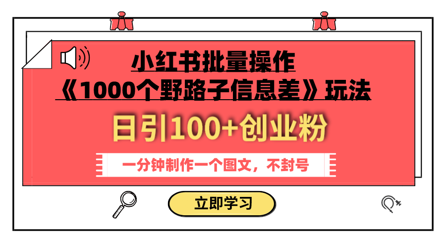 图片[1]-【2023.10.29】小红书批量操作《1000个野路子信息差》玩法 日引100+创业粉 一分钟一个图文百度网盘免费下载-芽米宝库
