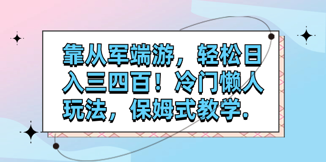 图片[1]-【2023.10.29】靠从军端游，轻松日入三四百！冷门懒人玩法，保姆式教学百度网盘免费下载-芽米宝库