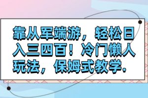 【2023.10.29】靠从军端游，轻松日入三四百！冷门懒人玩法，保姆式教学百度网盘免费下载-芽米宝库