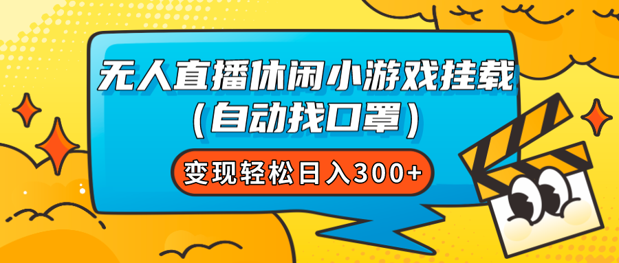 图片[1]-【2023.10.29】无人直播休闲小游戏挂载（自动找口罩）变现轻松日入300+百度网盘免费下载-芽米宝库