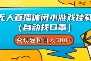 【2023.10.29】无人直播休闲小游戏挂载（自动找口罩）变现轻松日入300+百度网盘免费下载-芽米宝库