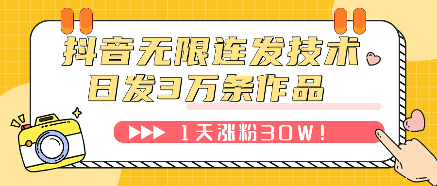 图片[1]-【2023.10.28】抖音无限连发技术！日发3W条不违规！1天涨粉30W！百度网盘免费下载-芽米宝库