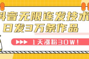 【2023.10.28】抖音无限连发技术！日发3W条不违规！1天涨粉30W！百度网盘免费下载-芽米宝库