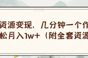 【2023.10.28】绝版资源变现，几分钟一个作品，轻松月入1w+（附全套资源）百度网盘免费下载-芽米宝库