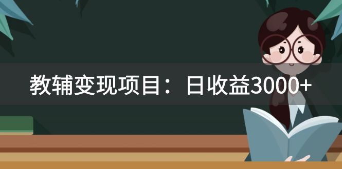 图片[1]-【2023.10.28】某收费2680的教辅变现项目：日收益3000+教引流，教变现，附资料和资源百度网盘免费下载-芽米宝库