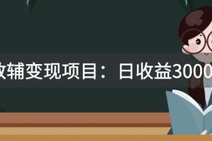 【2023.10.28】某收费2680的教辅变现项目：日收益3000+教引流，教变现，附资料和资源百度网盘免费下载-芽米宝库