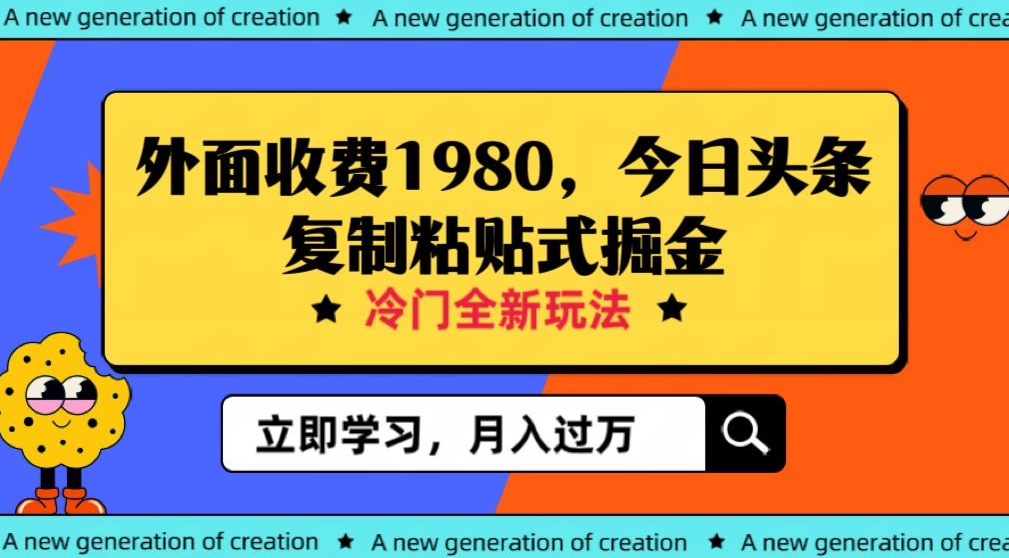 图片[1]-【2023.10.28】外面收费1980今日头条项目，全新玩法，冷门领域，小白轻松日入300＋百度网盘免费下载-芽米宝库
