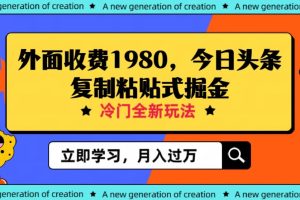 【2023.10.28】外面收费1980今日头条项目，全新玩法，冷门领域，小白轻松日入300＋百度网盘免费下载-芽米宝库