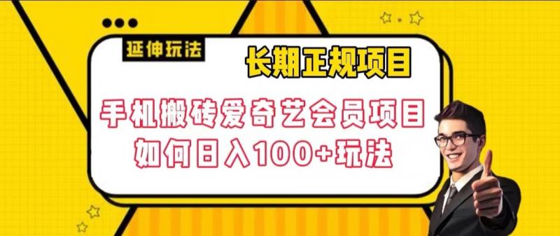 图片[1]-【2023.10.28】长期正规项目，手机搬砖爱奇艺会员项目，如何日入100+玩法百度网盘免费下载-芽米宝库