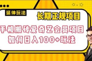 【2023.10.28】长期正规项目，手机搬砖爱奇艺会员项目，如何日入100+玩法百度网盘免费下载-芽米宝库