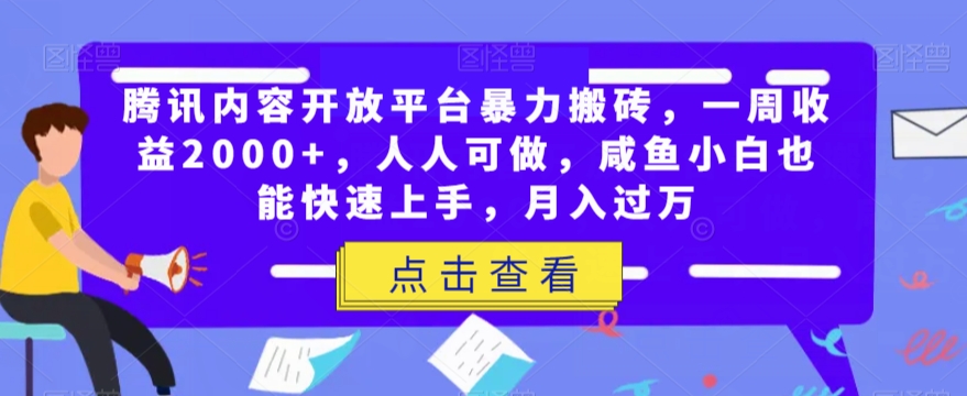 图片[1]-【2023.10.28】腾讯内容开放平台暴力搬砖，一周收益2000+，人人可做，咸鱼小白也能快速上手，月入过万百度网盘免费下载-芽米宝库