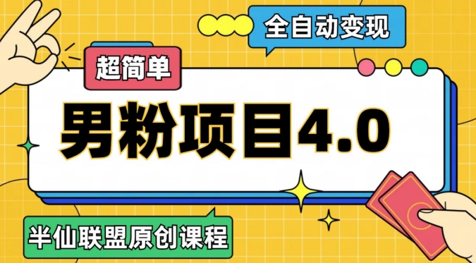 图片[1]-【2023.10.28】半仙原创·全自动变现男粉项目4.0，超简单百度网盘免费下载-芽米宝库