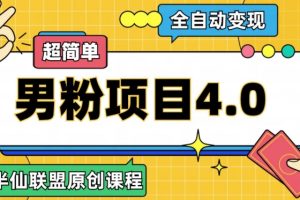 【2023.10.28】半仙原创·全自动变现男粉项目4.0，超简单百度网盘免费下载-芽米宝库
