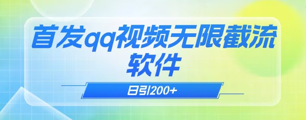 图片[1]-【2023.10.28】qq小世界评论无限截流（教程+软件）日引200+百度网盘免费下载-芽米宝库