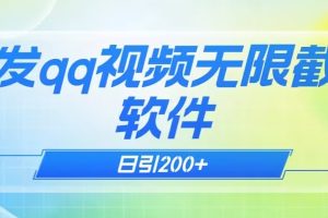 【2023.10.28】qq小世界评论无限截流（教程+软件）日引200+百度网盘免费下载-芽米宝库