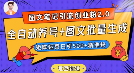 图片[1]-【2023.10.28】爱豆新媒：全自动养号+图文批量生成，日引500+创业粉（抖音小红书图文笔记2.0）百度网盘免费下载-芽米宝库