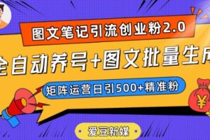 【2023.10.28】爱豆新媒：全自动养号+图文批量生成，日引500+创业粉（抖音小红书图文笔记2.0）百度网盘免费下载-芽米宝库