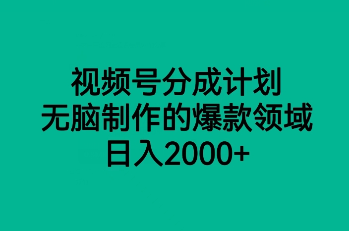 图片[1]-【2023.10.28】视频号分成计划，无脑制作的爆款领域，日入2000+百度网盘免费下载-芽米宝库