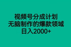 【2023.10.28】视频号分成计划，无脑制作的爆款领域，日入2000+百度网盘免费下载-芽米宝库