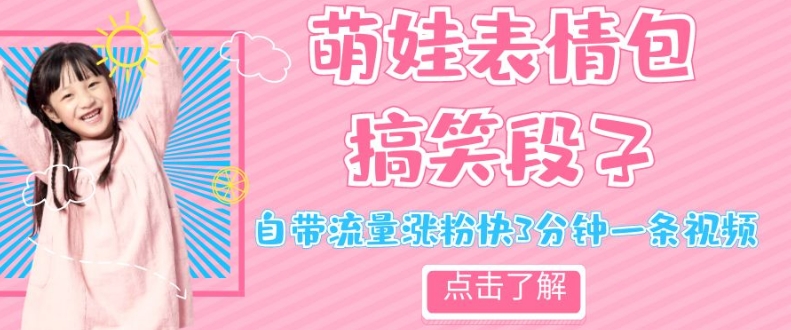 图片[1]-【2023.10.28】最新热门项目萌娃表情搞笑段子，自带流量涨粉快3分钟一条视频，小白也可轻松日赚300＋百度网盘免费下载-芽米宝库