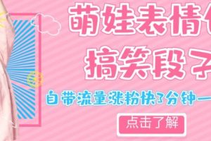 【2023.10.28】最新热门项目萌娃表情搞笑段子，自带流量涨粉快3分钟一条视频，小白也可轻松日赚300＋百度网盘免费下载-芽米宝库